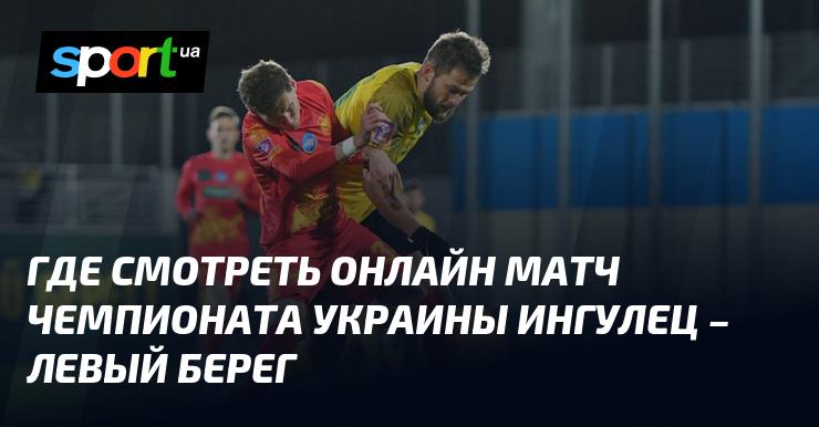 Ингулец против Левого Берега — где можно увидеть прямую трансляцию матча ≻ Премьер-лига ≺ 12 мая 2025 года ≻ Футбол на сайте СПОРТ.UA.