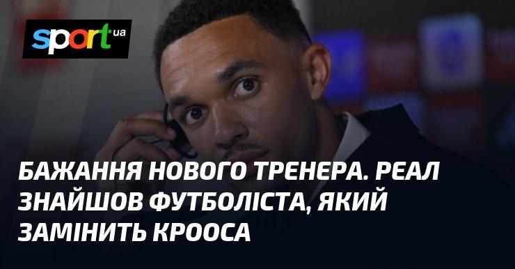 Прагнення нового головного тренера. Реал відкрив для себе футболіста, що може стати заміною для Крооса.