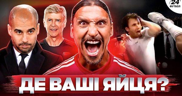Приниження Гвардіоли, недооцінка інтуїції Венгера та кепкування з товаришів - ось деякі моменти з біографії Ібрагімовіча.