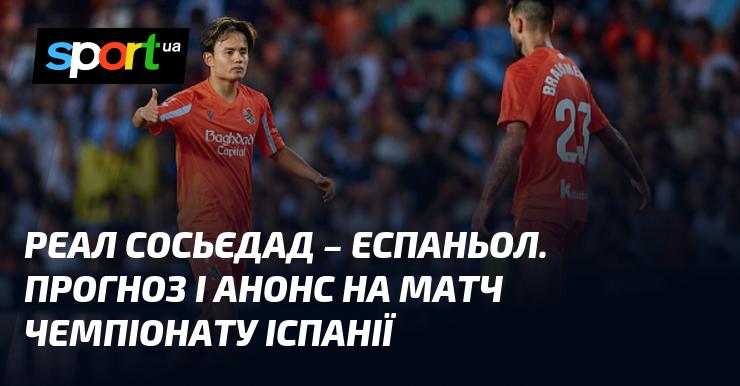 Матч {Реал Сосьєдад} проти {Еспаньол} ⇒ Прогноз та анонс зустрічі ≻ {Іспанська Ла Ліга} ≺{24.08.2025}≻ {Футбол} на СПОРТ.UA