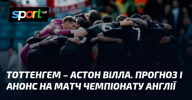 Тоттенхем проти Астон Вілли: Прогноз та анонс гри в рамках Чемпіонату Англії 19 жовтня 2025 року на СПОРТ.UA.
