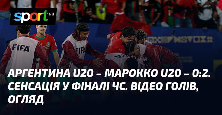 Аргентина U20 проти Марокко U20 ⋆ Результат: 0:2 ⋆ Огляд та відео матчу ≻ Молодіжний чемпіонат світу U20 ≺ Дата: 20.10.2025 ≻ Відео з голами {Футбол} на СПОРТ.UA