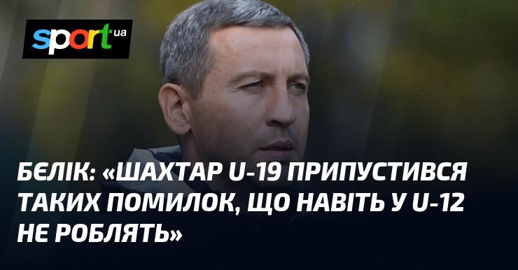 БЄЛІК: 