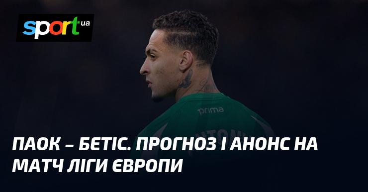 ПАОК зустрінеться з Бетісом: Прогноз та анонс поєдинку в рамках Ліги Європи 22 січня 2026 року на СПОРТ.UA.
