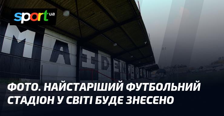 ФОТО. Найдавніший у світі футбольний стадіон підлягає демонтажу.
