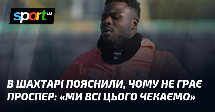 У Шахтарі розкрили причини, чому Проспер не виходить на поле: 
