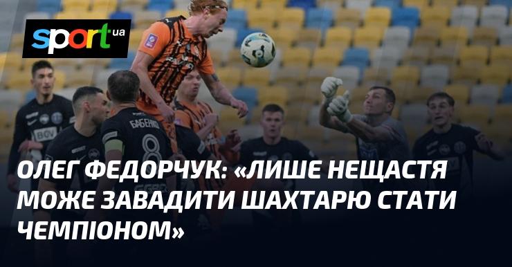 Олег ФЕДОРЧУК висловив думку: 