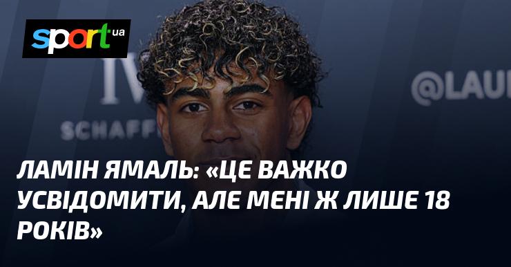 Ламін ЯМАЛЬ: 