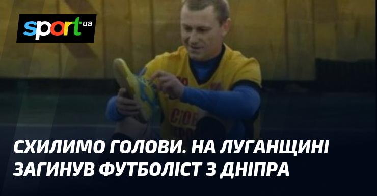 Вшануємо пам’ять. У Луганській області трагічно пішов з життя футболіст з Дніпра.