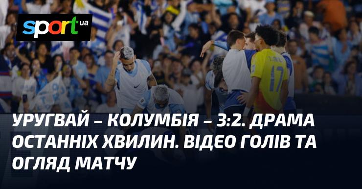 Уругвай здобув перемогу над Колумбією з рахунком 3:2 ⋆ Огляд та відео матчу ≻ {Кваліфікація до ЧС. КОНМЕБОЛ} ≺{16.11.2024}≻ Дивіться відео голів на СПОРТ.UA