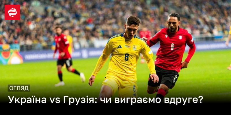 Україна проти Грузії: чи зможемо здобути перемогу вдруге?