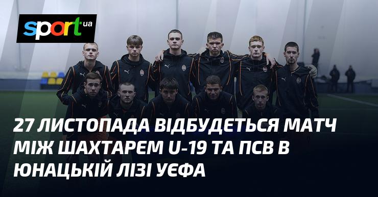 27 листопада відбудеться поєдинок між юнацькими командами Шахтаря U-19 та ПСВ у рамках Юнацької ліги УЄФА.