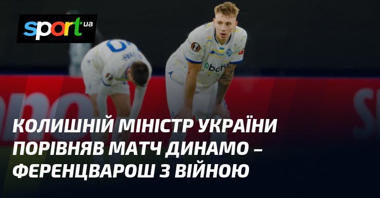 Екс-міністр України провів паралель між матчем Динамо і Ференцварошем та війною.