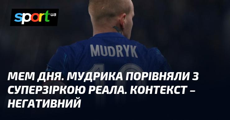 МЕМ ДНЯ. Мудрика зіставили з зіркою Реала. Обставини - негативні.