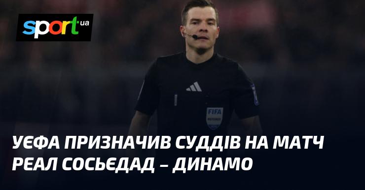 УЄФА оголосив склади арбітрів для зустрічі між Реалом Сосьєдад та Динамо.