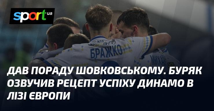 Шовковському надано рекомендацію. Буряк поділився секретами досягнення успіху Динамо в Лізі Європи.