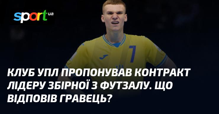 Клуб УПЛ висунув пропозицію щодо контракту капітану збірної з футзалу. Яка була реакція гравця?