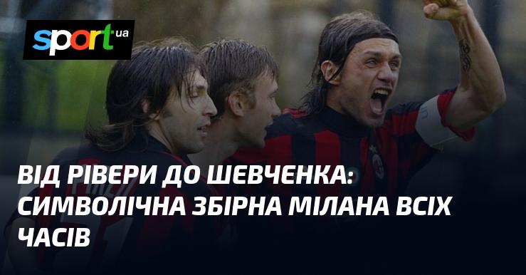 Від Рівери до Шевченка: символічна команда Мілана в історії всіх епох.