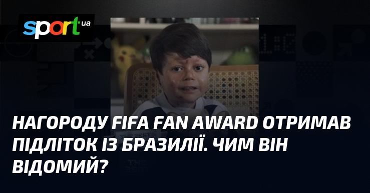 Нагороду FIFA Fan Award здобув юний фанат з Бразилії. Які його досягнення?