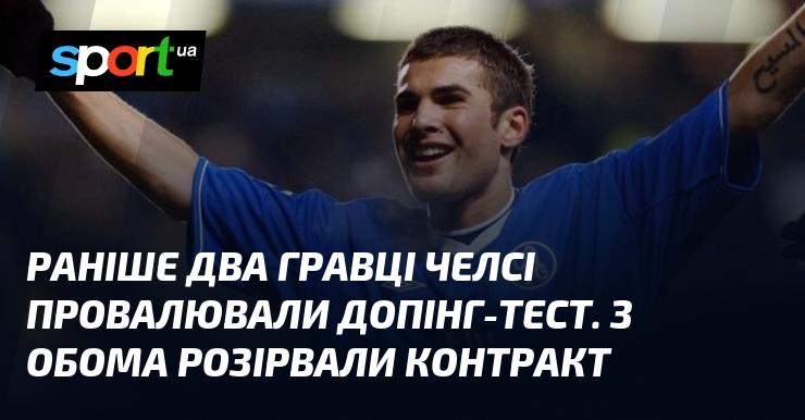 Нещодавно двоє футболістів Челсі не змогли пройти допінг-тест. В результаті, з обома було припинено співпрацю.