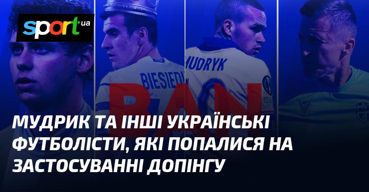 Мудрик та інші українські футболісти, які були спіймані на вживанні заборонених речовин.