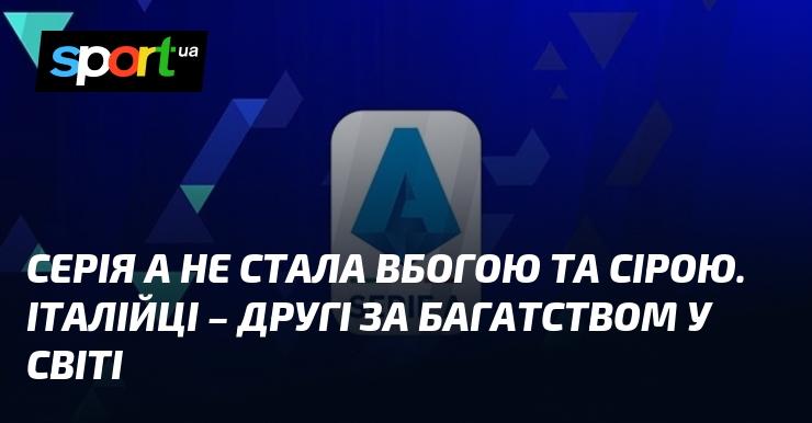 Серія А залишилася яскравою та динамічною. Італійці займають друге місце у світі за рівнем добробуту.