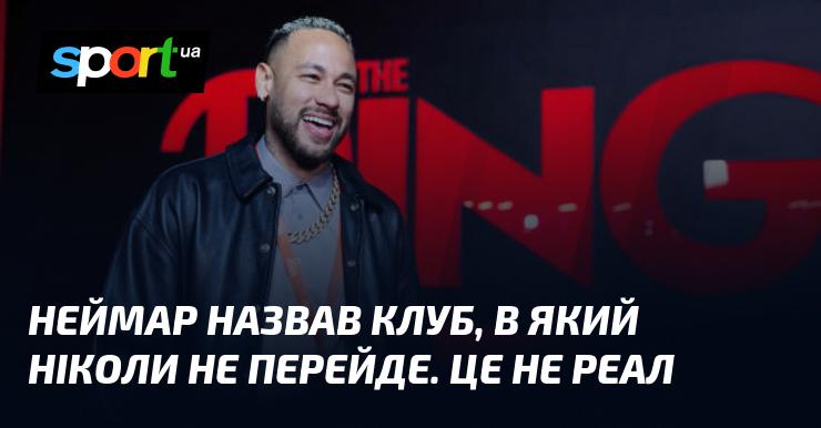 Неймар озвучив команду, до якої ніколи не зробить трансфер. І це не Реал.