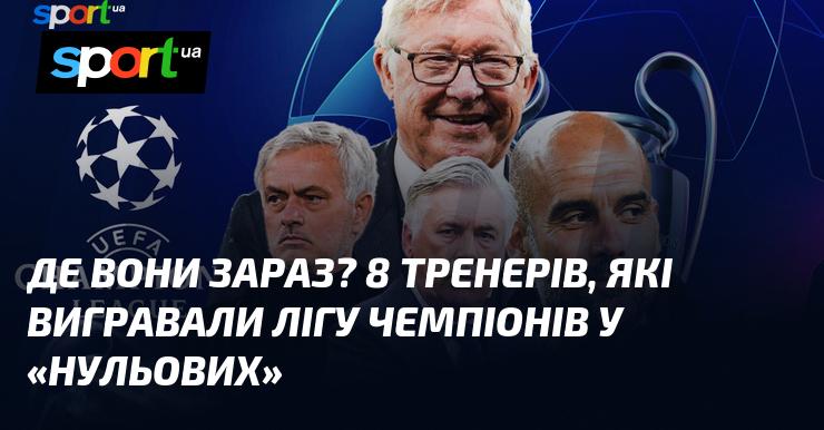 Де вони тепер? Вісім тренерів, які здобули титул у Лізі чемпіонів у нульових роках.