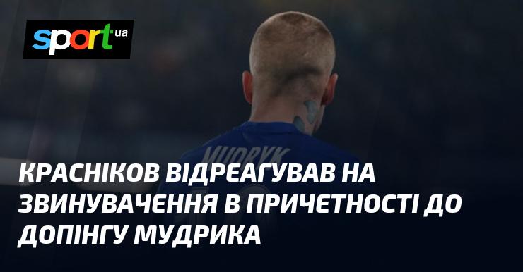 Красніков прокоментував обвинувачення щодо зв'язків Мудрика з допінгом.