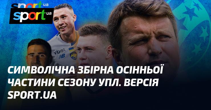 Символічна команда осінньої стадії сезону УПЛ. Від Sport.ua.