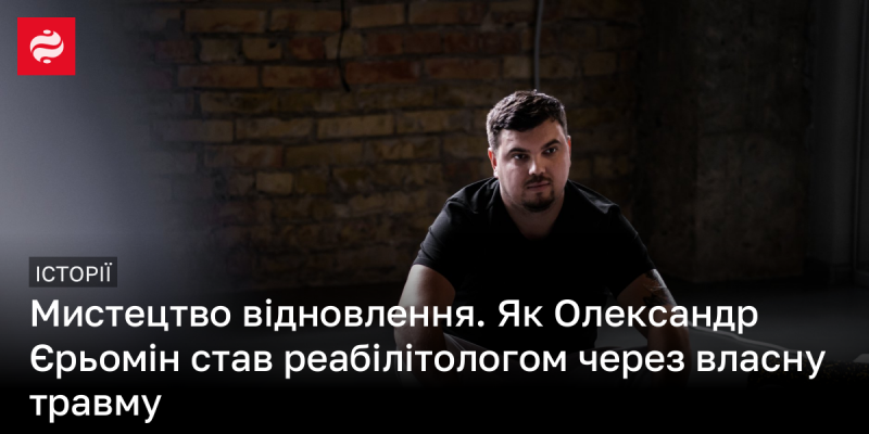 Мистецтво відновлення: Історія Олександра Єрьоміна, який став реабілітологом завдяки власному досвіду травми.