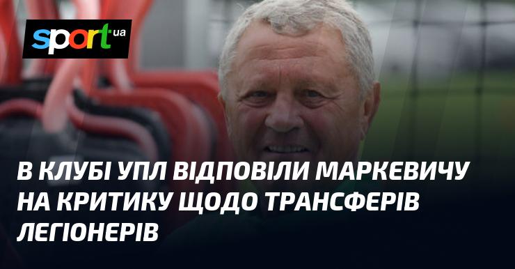 У Прем'єр-лізі України відреагували на зауваження Маркевича стосовно трансферів іноземних гравців.