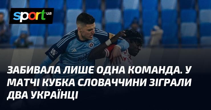 Забила лише одна команда. У поєдинку Кубка Словаччини взяли участь двоє українських футболістів.