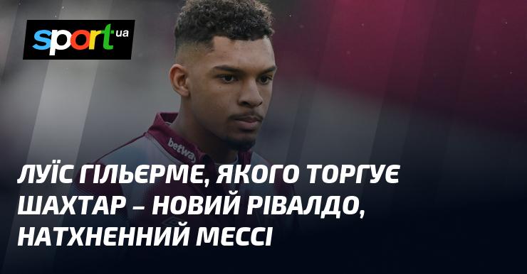 Луїс Гільєрме, який виступає за Шахтар, порівнюється з новим Рівалдо та черпає натхнення у Мессі.