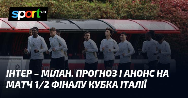 Інтер проти Мілана: Прогноз та анонс матчу півфіналу Кубка Італії.