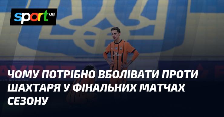 Чому важливо підтримувати команду-суперника Шахтаря у фінальних поєдинках сезону?