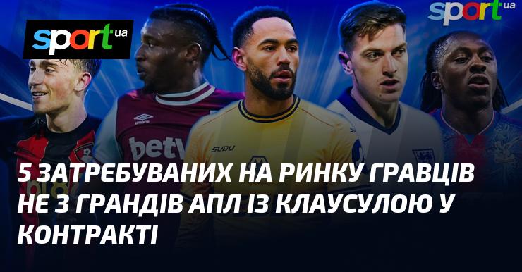 5 популярних на ринку футболістів, які не є з топ-клубів АПЛ і мають клаусулу в контракті