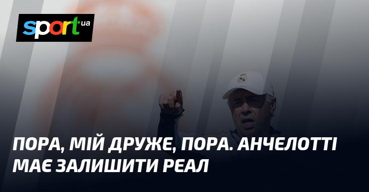Час, мій друже, час. Анчелотті повинен покинути Реал.