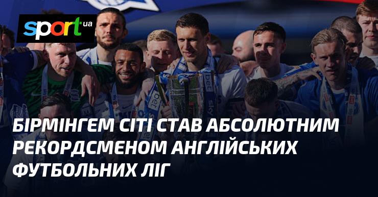 Бірмінгем Сіті встановив новий абсолютний рекорд у англійських футбольних лігах.
