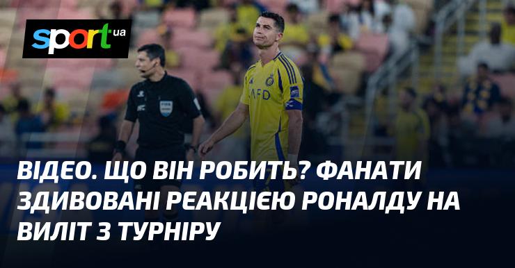 ВІДЕО. Як він реагує? Фанати в шоці від поведінки Роналду після виходу з турніру.