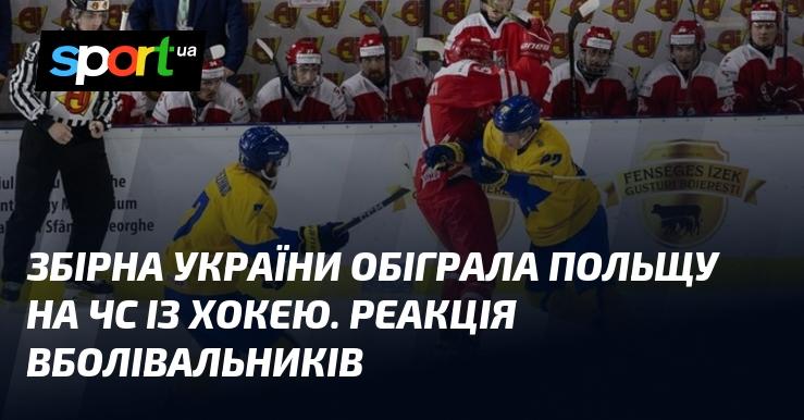 Збірна України здобула перемогу над Польщею на чемпіонаті світу з хокею. Емоції фанатів!