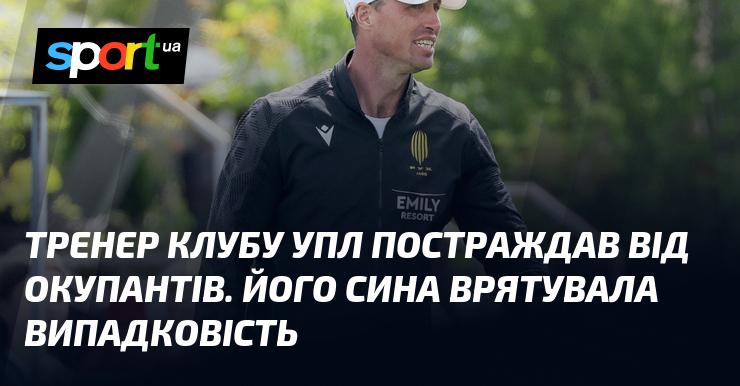 Тренер одного з клубів УПЛ став жертвою окупаційних дій. Його сина вдалося врятувати завдяки щасливому випадку.