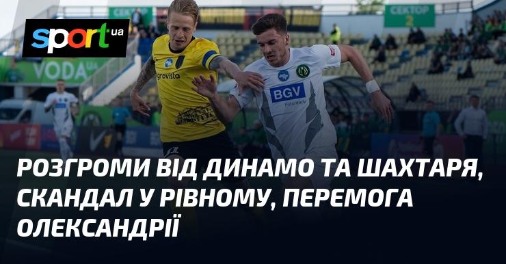 Поразки від Динамо та Шахтаря, суперечлива ситуація у Рівному, тріумф Олександрії.