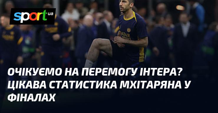 Чи сподіваємося на тріумф Інтера? Ось цікаві факти про виступи Мхітаряна у фінальних матчах.