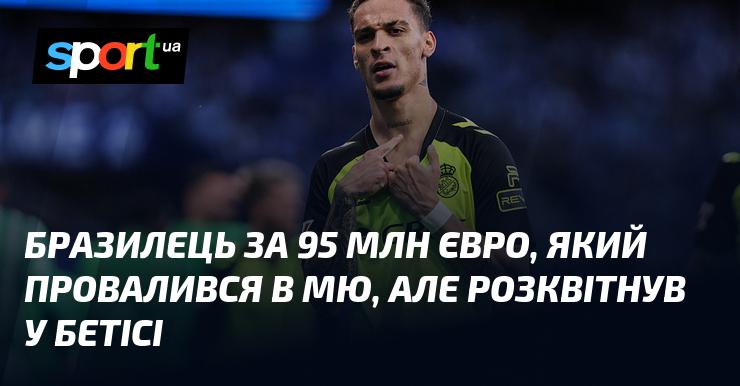 Бразильський футболіст, придбаний за 95 мільйонів євро, який не зміг проявити себе в Манчестер Юнайтед, але досяг успіху в Бетісі.
