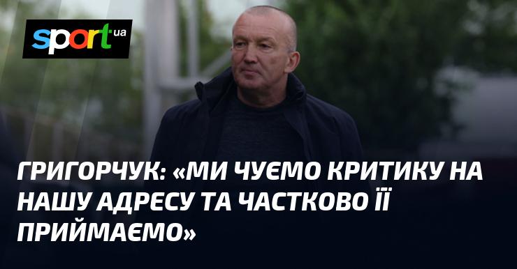 ГРИГОРЧУК: 