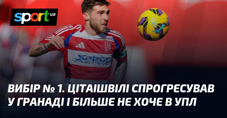Варіант № 1. Цітаішвілі досяг значного прогресу в Гранаді і більше не має бажання грати в УПЛ.
