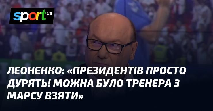 ЛЕОНЕНКО: 