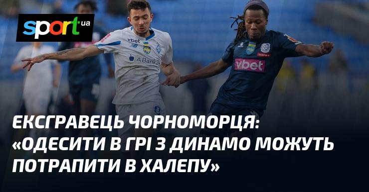 Екс-гравець Чорноморця: 
