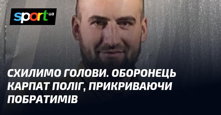 Схилімо голови. Захисник Карпат загинув, рятуючи своїх товаришів.